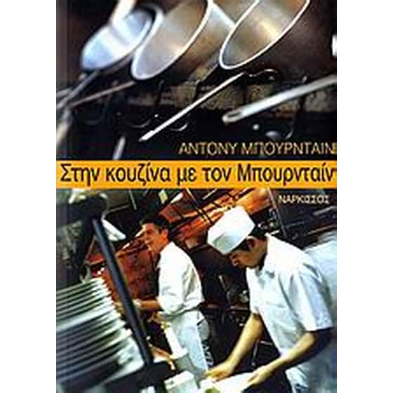 Στην κουζίνα με τον Μπουρνταίν image 0