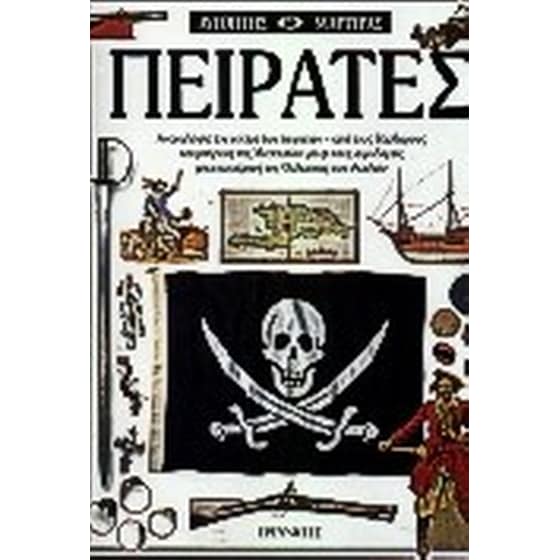 Πειρατές image 0