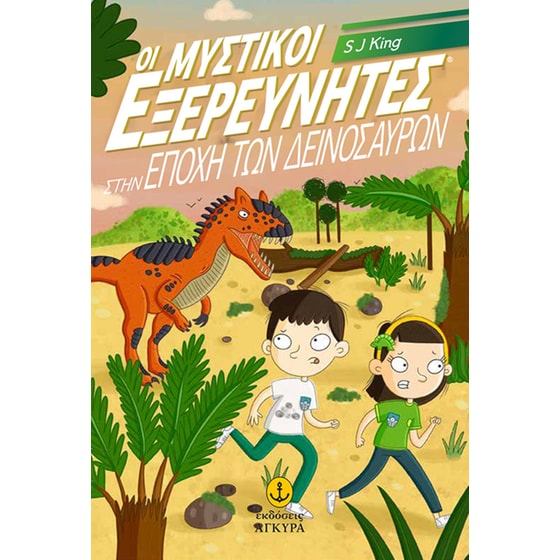 Οι Μυστικοί Εξερευνητές στην εποχή των δεινοσαύρων image 0