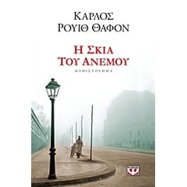 Η σκιά του ανέμου