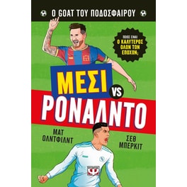 Ο GOAT του ποδοσφαίρου: Μέσι εναντίον Ρονάλντο