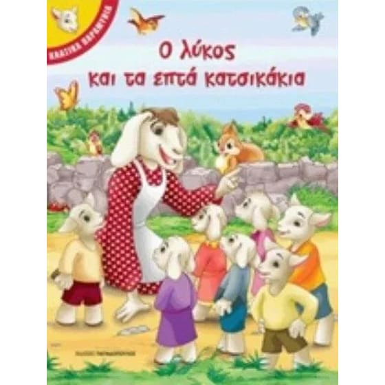 Ο λύκος και τα επτά κατσικάκια image 0