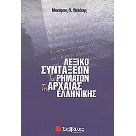 Λεξικό συντάξεων των ρημάτων της αρχαίας ελληνικής image 0