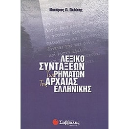 Λεξικό συντάξεων των ρημάτων της αρχαίας ελληνικής
