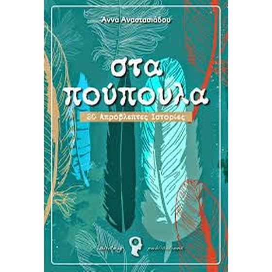 Στα πούπουλα20 απρόβλεπτες ιστορίες image 0