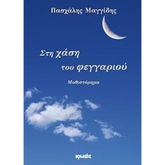 Στη χάση του φεγγαριού image 0