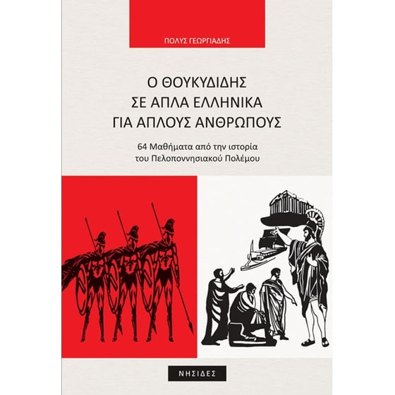 Ο Θουκυδίδης σε απλά ελληνικά για απλούς ανθρώπους image 0