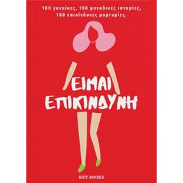 Είμαι επικίνδυνη