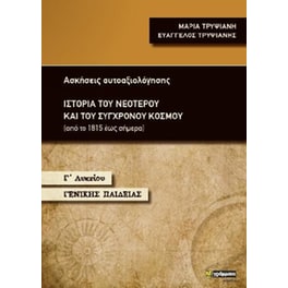 Ιστορία του νεότερου και του σύγχρονου κόσμου Γ΄ Λυκείου Γενικής Παιδείας