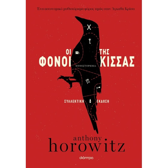 Οι φόνοι της Κίσσας image 0