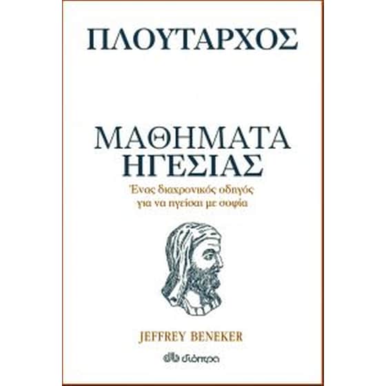 Πλούταρχος - Μαθήματα ηγεσίας image 0