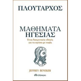 Πλούταρχος - Μαθήματα ηγεσίας