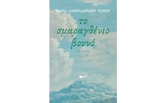 Το σμαραγδένιο βουνό