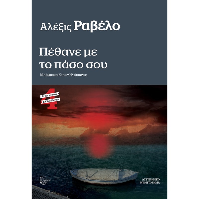 Πέθανε με το πάσο σου