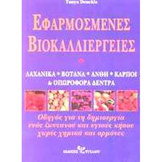 Εφαρμοσμένες βιοκαλλιέργειες image 0