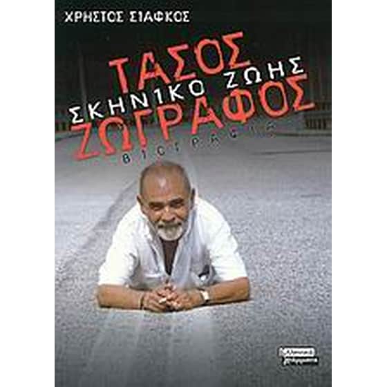 Τάσος Ζωγράφος- Σκηνικό ζωής image 0