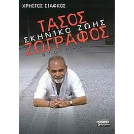 Τάσος Ζωγράφος- Σκηνικό ζωής