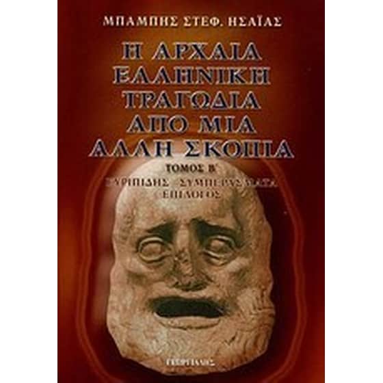 Η αρχαία ελληνική τραγωδία από μια άλλη σκοπιά image 0