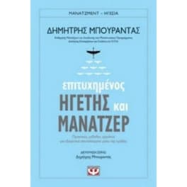 Επιτυχημένος ηγέτης και μάνατζερ