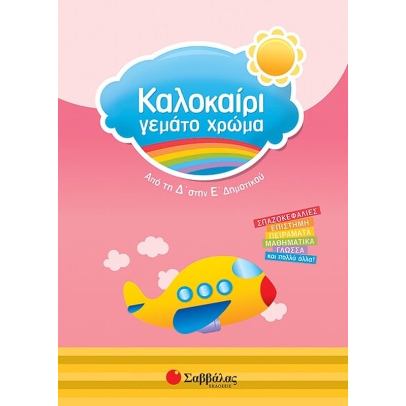 Καλοκαίρι γεμάτο χρώμα- Από τη Δ στην Ε δημοτικού