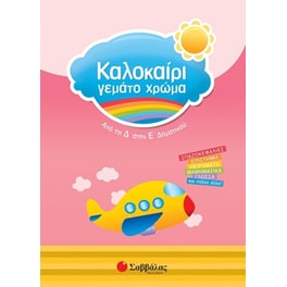 Καλοκαίρι γεμάτο χρώμα- Από τη Δ' στην Ε' δημοτικού