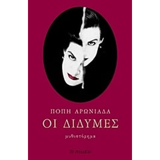 Οι δίδυμες image 0