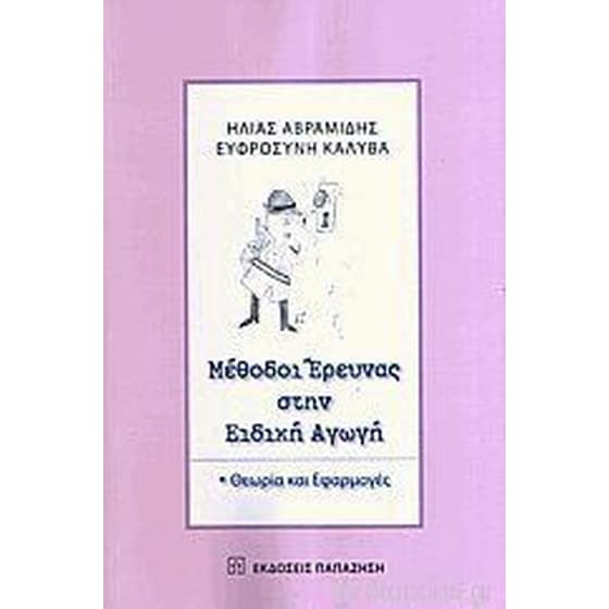Μέθοδοι έρευνας στην ειδική αγωγή image 0