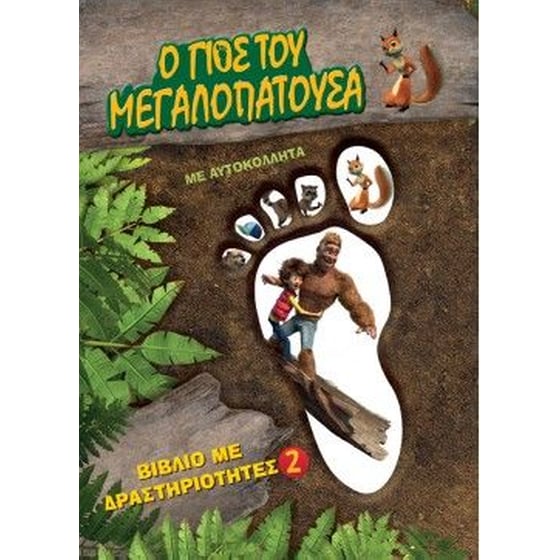 Ο γιος του Μεγαλοπατούσα 2 image 0