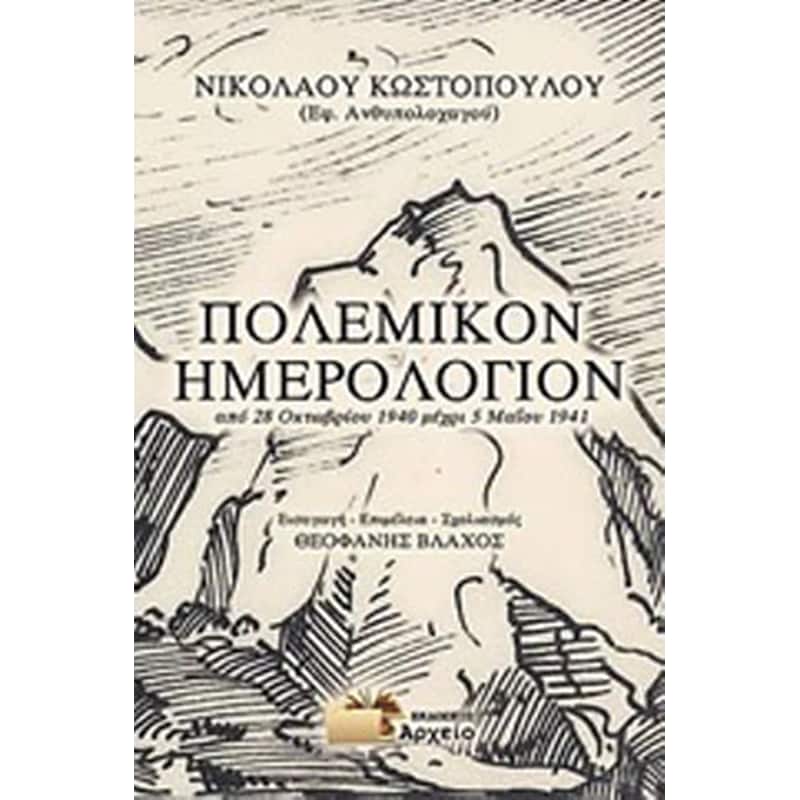Πολεμικό ημερολόγιον