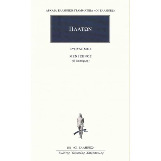 Ευθύδημος εριστικός, ανατρεπτικός. Μενέξενος ή επιτάφιος, ηθικός image 0