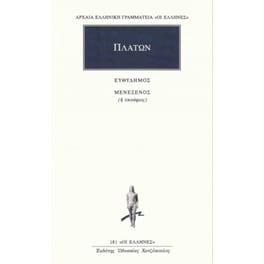 Ευθύδημος εριστικός, ανατρεπτικός. Μενέξενος ή επιτάφιος, ηθικός
