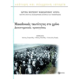Μακεδονικές ταυτότητες στο χρόνο