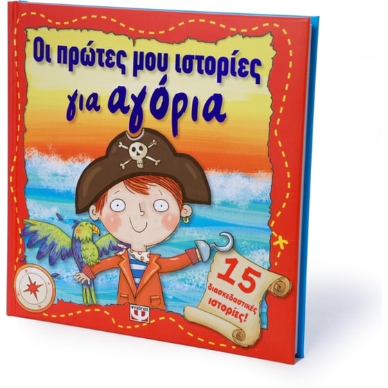 Οι πρώτες μου ιστορίες για αγόρια image 2