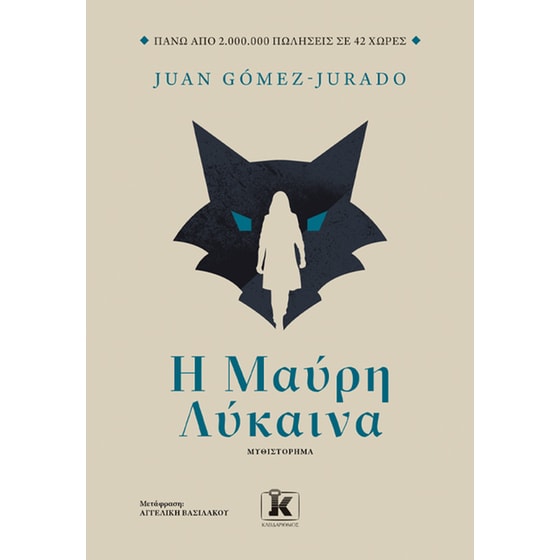 Η μαύρη λύκαινα image 0