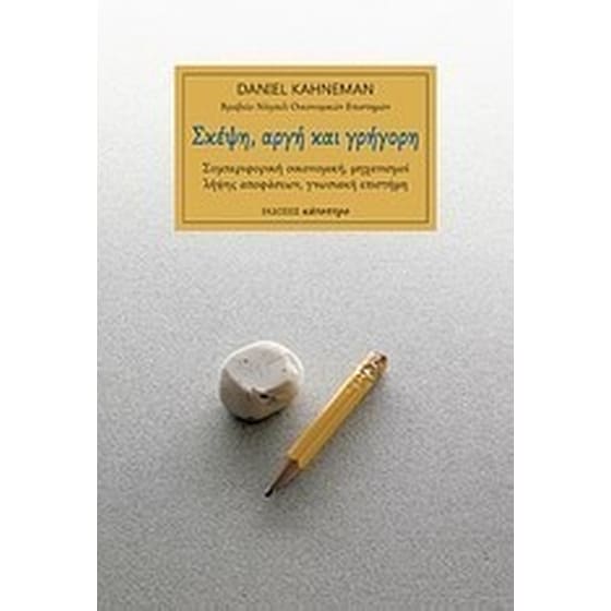 Σκέψη, αργή και γρήγορη image 0
