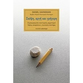 Σκέψη, αργή και γρήγορη