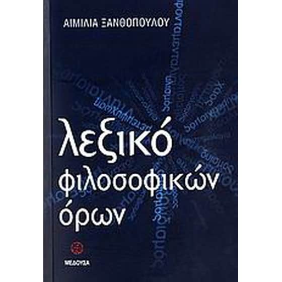 Λεξικό φιλοσοφικών όρων image 0