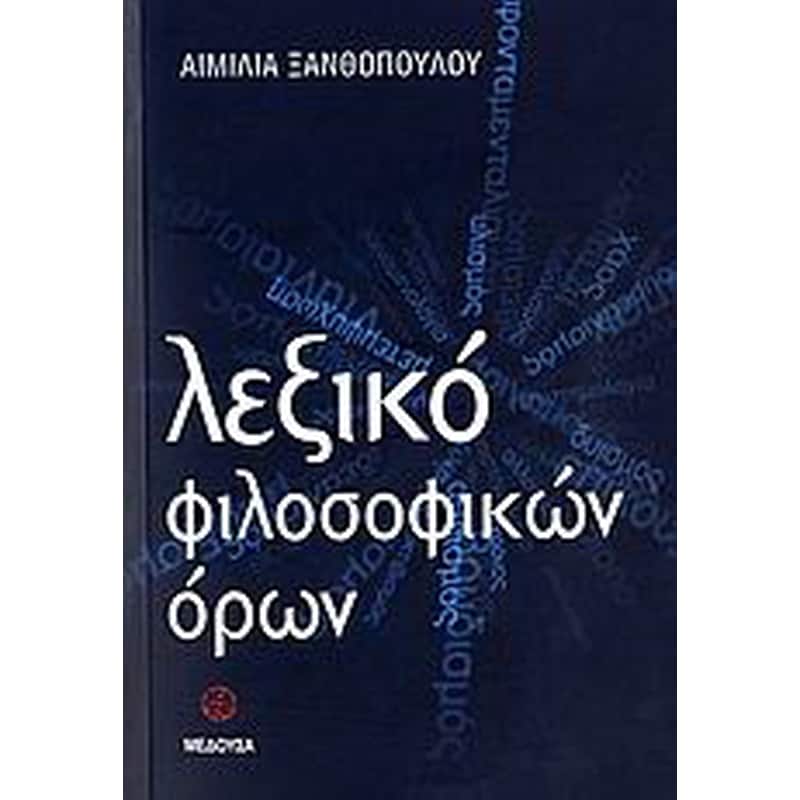 Λεξικό φιλοσοφικών όρων