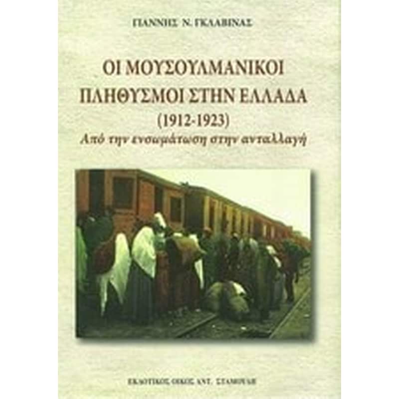 Οι μουσουλμανικοί πληθυσμοί στην Ελλάδα (1912-1923)