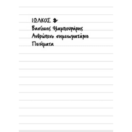 Ανθρώπινο σημειωματάριο image 0