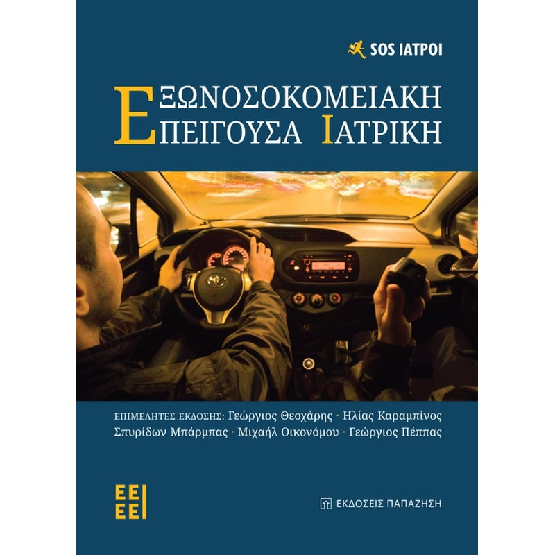 Εξωνοσοκομειακή επείγουσα ιατρική