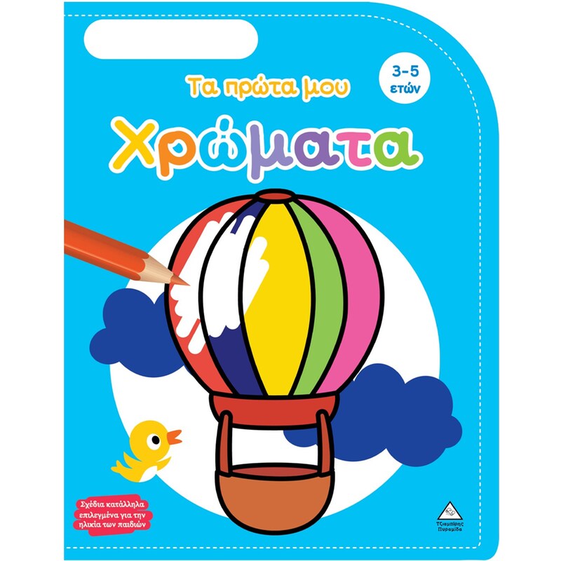Τα πρώτα μου χρώματα (3-5 ετών)