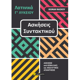 Λατινικά Γ' Λυκείου, ασκήσεις συντακτικού