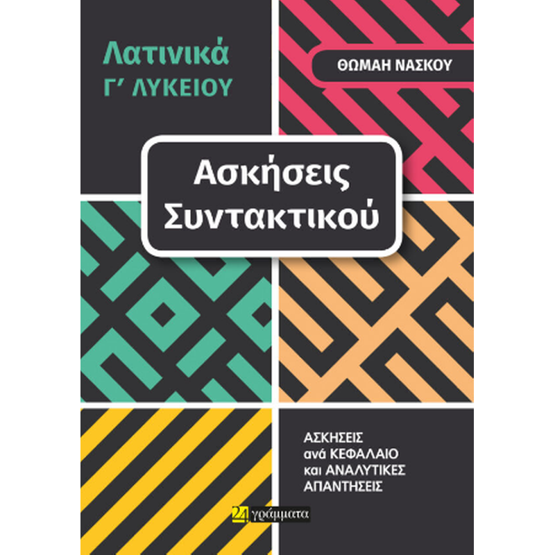 Βοήθημα Λατινικά Γ Λυκείου, ασκήσεις συντακτικού