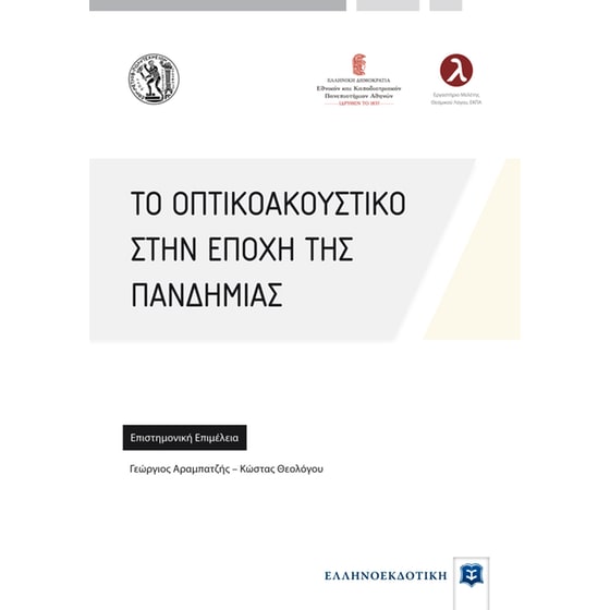 Το οπτικοακουστικό στην εποχή της πανδημίας image 0