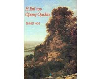 Η επί του όρους ομιλία image 0
