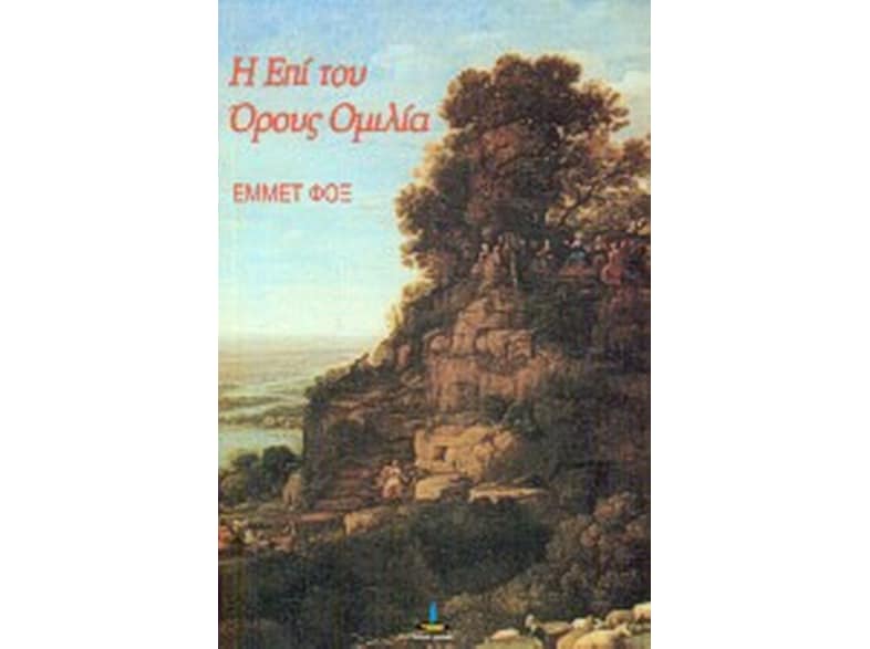 Η επί του όρους ομιλία