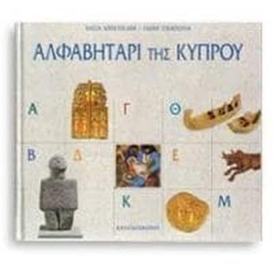 Αλφαβητάρι της Κύπρου image 0