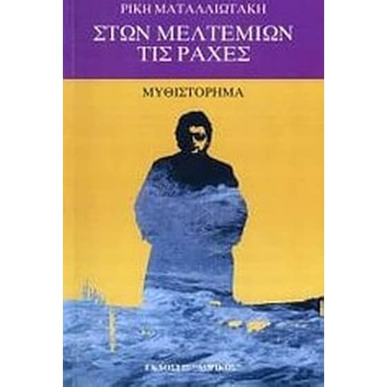 Στων μελτεμιών τις ράχες image 0