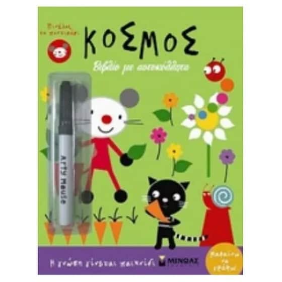 Πινέλος το ποντικάκι- Κόσμος image 0